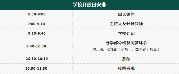 學校開放日時間安排