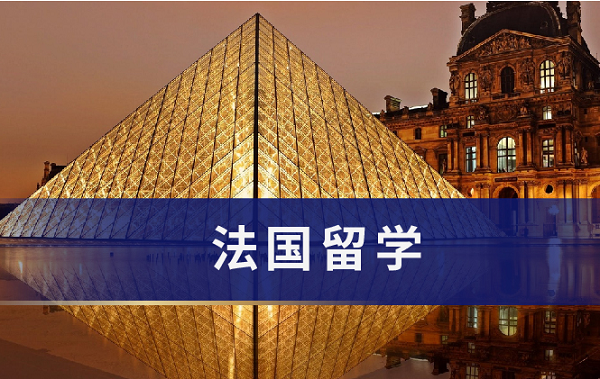 申請法國留學需要滿足哪些條件?