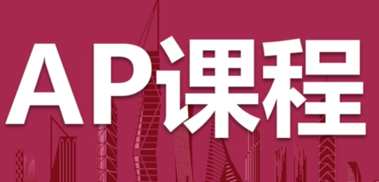 AP考試成績在申請時有幫助嗎?