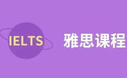 零基礎如何準備雅思考試?